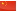 Chinese